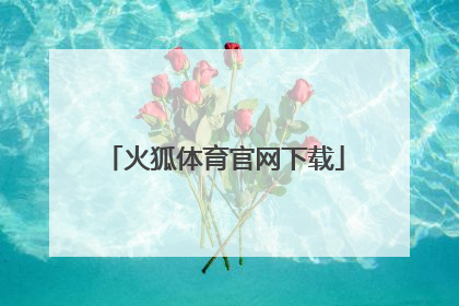 「火狐体育官网下载」火狐体育官网app