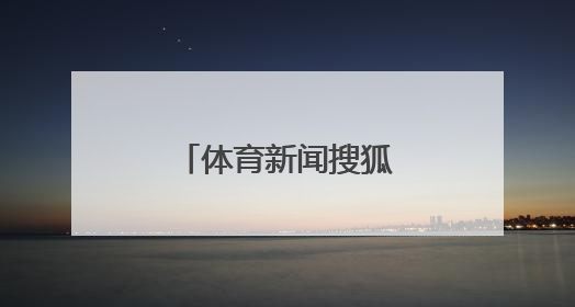 「体育新闻搜狐体育赛事直播」体育新闻搜狐体育首页直播