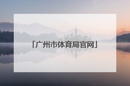 「广州市体育局官网」广安市教育和体育局官网