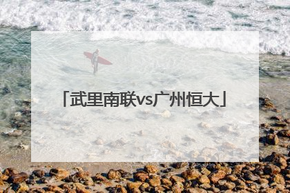 「武里南联vs广州恒大」广州恒大山东鲁能亚冠次回合