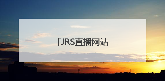 JRS直播网站打不开怎么办？
