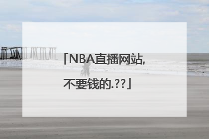 NBA直播网站,不要钱的.??