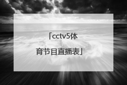 cctv5体育节目直播表「央视五套体育节目直播表」