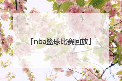 「nba篮球比赛回放」NBA篮球比赛回放下载