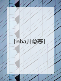「nba开幕赛」NBA中国赛